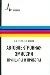 Автоэлектронная эмиссия. Принципы и приборы