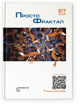 Просто Фрактал