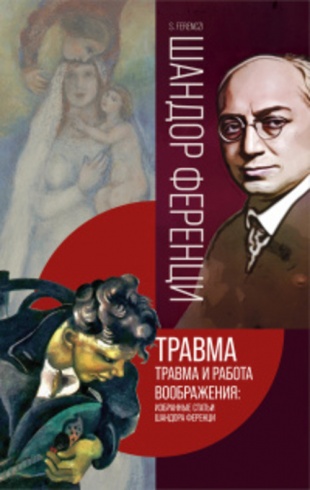 Травма и работа воображения