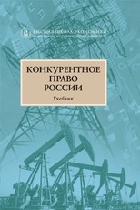 Конкурентное право России. Учебник. 2-е изд.