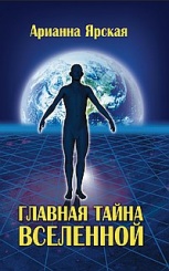Главная Тайна Вселенной