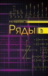 Ряды. Учебное пособие. 2-е изд.