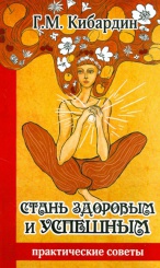 Стань здоровым и успешным. Практические советы