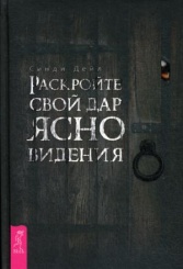 Раскройте свой дар ясновидения