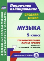 Музыка. 5 класс: технологические карты уроков по учебнику Сергеевой Г.П. Критской Е.Д