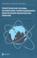 Теоретические основы Баллистико-навигационного обеспечения космических полетов