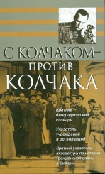 С Колчаком — против Колчака