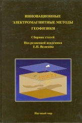 Инновационные электромагнитные методы геофизики. Сборник статей