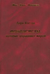 Финансисты, которые управляют миром