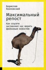 Максимальный репост. Как соцсети заставляют нас верить фейковым новостям