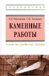 Каменные работы. Учебно-методическое пособие