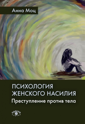 Психология женского насилия. Преступление против тела