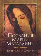 Послания Марии Магдалины (45 карт + инструкция)