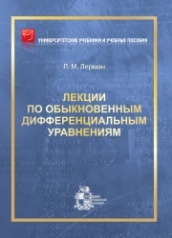 Лекции по обыкновенным дифференциальным уравнениям