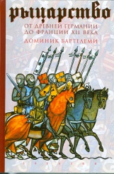Рыцарство: От древней Германии до Франции и XII века