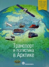 Транспорт и логистика в Арктике. Северный морской путь: курс – Дальний Восток. Альманах 2016. Выпуск 2