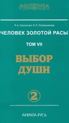 Человек Золотой Расы.Том 7. Выбор Души. Часть 2