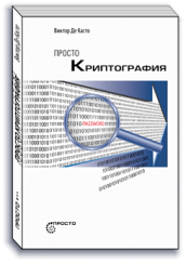 Просто Криптография. Научно-популярные издание