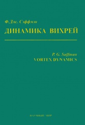 Динамика вихрей. Курс лекций