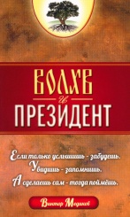 Волхв и Президент