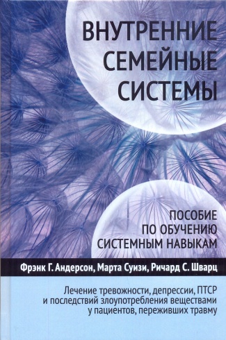 Внутренние семейные системы. Пособие по обучению системным навыкам. Упражнения, рабочие таблицы, техники, медитации