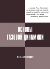 Основы газовой динамики
