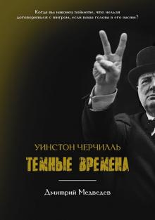 Уинстон Черчилл. Темные времена