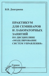 Практикум для семинаров и лабораторных занятий по дисциплине "Моделирование систем управления"