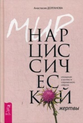 Мир нарциссической жертвы: отношения в контексте современного невроза