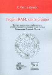 Теория КАМ: как это было. Краткое знакомство с содержанием, историей и значением классической Колмогорова-Арнольд-Мозера