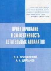 Проектирование и эффективность летательных аппаратов