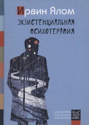 Экзистенциальная психотерапия