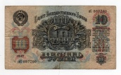 10 рублей 1947 года