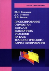 Проектирование отработки запасов выемочных участков на базе технологического картографирования