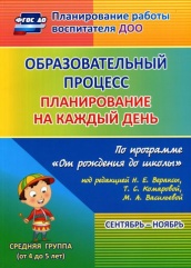 Образовательный процесс: планирование на каждый по программе "От рождения до школы" Сентябрь-ноябрь  Средняя гр ( от 4 дол 5 лет)