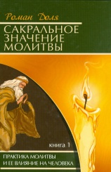 Сакральное значение молитвы. Кн. 1