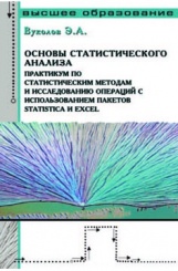 Основы статистического анализа. Практикум по статистическим методам и исследованию операций с использованием пакетов STATISTIKA и EXCEL. Учебное пособие. 2-е изд.
