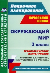 Окружающий мир 3 класс: технологические карты уроков по учебнику. Федотовой О.Н. Трафимовой Г.В. Трафимова С.А