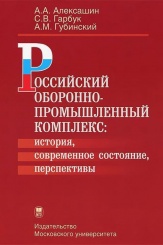 Российский оборонно-промышленный комплекс: история, современное состояние, перспектив