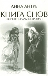 Книга снов . Эксзистенциальный роман