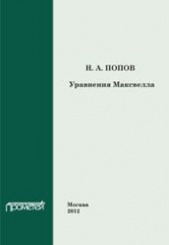 Уравнения Максвелла. Учебное пособие