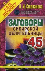 Заговоры сибирской целительницы. Вып. 45 (обл.)