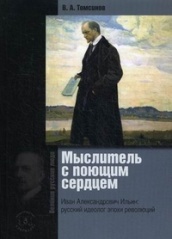 Мыслитель с поющим сердцем. Иван Александрович Ильин: русский идеолог