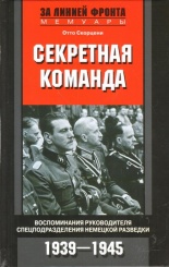 Секретная команда. Воспоминания руководителя спецподразделения немецкой разведки 1939-1945. За линией фронта. Мемуары