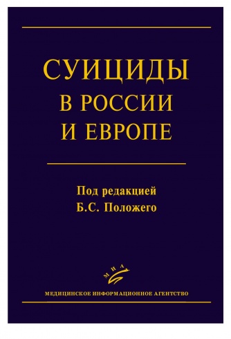 Суициды в России и Европе