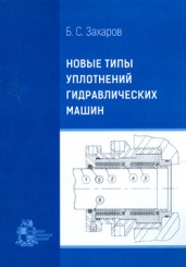 Новые типы уплотнений гидравлических машин