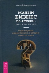 Малый бизнес по - русски: как и с чем его едят