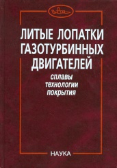 Литые лопатки газотурбинных двигателей. Сплавы, технологии, покрытия. 2-е изд.