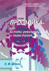 Прослойка или истоки революций и перестроек