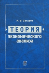 Теория экономического анализа. Учебное пособие
